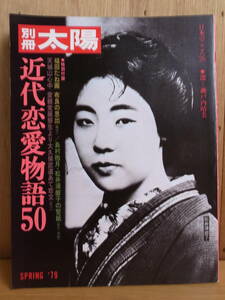 別冊太陽 近代恋愛物語50 平凡社 1979年