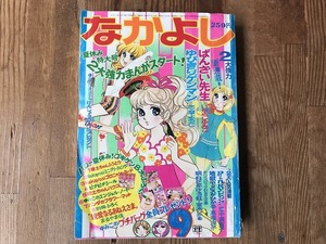 【中古】なかよし 72年9月 いがらしゆみこ 志摩ようこ 里中満智子