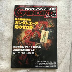 雑誌 ガンダムエース 通算100号記念スペシャル付録 ガンダムエース 0号