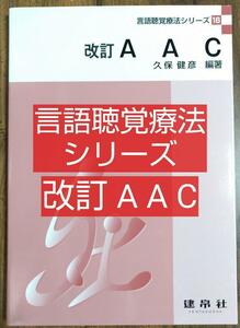 改訂 AAC 言語聴覚療法シリーズ 16 （本 テキスト 医療 リハビリ 理学療法 OT 作業療法 PT 教科書 言語聴覚士 ST 失語症 機能障害）