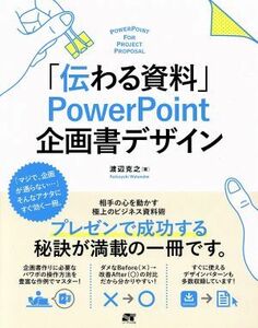 「伝わる資料」ＰｏｗｅｒＰｏｉｎｔ企画書デザイン／渡辺克之(著者)