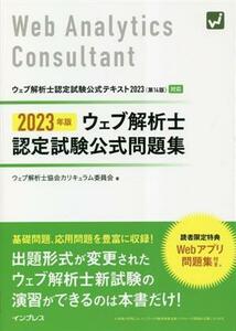 ウェブ解析士認定試験公式問題集(２０２３年版)／ウェブ解析士協会カリキュラム委員会(著者)