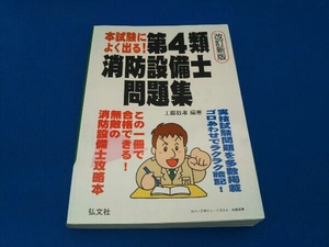 本試験によく出る!第4類消防設備士 改訂新版 工藤政孝