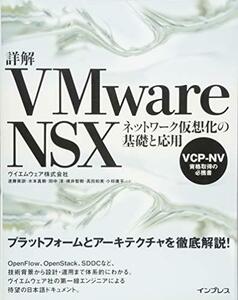 【中古】 詳解VMware NSX ネットワーク仮想化の基礎と応用