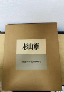 杉山寧　文藝春秋　原価120000円