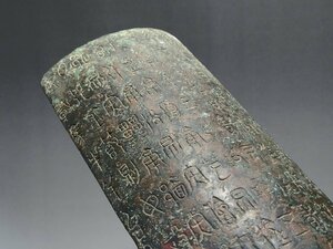 古青銅造 陰刻銘文 竹片形 文鎮 時代唐物 長さ約30.9cm / 唐宋時代 書道具 書画道具 神具 禮器 礼器 仏具 唐物 人間国宝 李朝 高麗 古玩