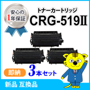 キャノン用 互換トナー カートリッジ519II CRG-519II 大容量【3本セット】 LBP6300/LBP6600/LBP6340/LBP6330/LBP252/LBP251対応品