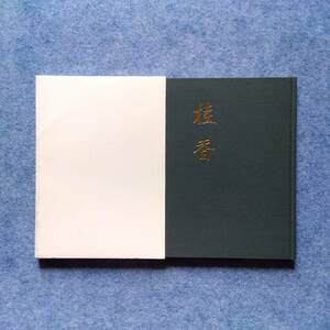 志野流香道『桂香 志野流香道要略』(歴代家元 組香解説(内十組香)香道用語集(香道具編)志野流香道年譜)第二十世家元 幽光斎蜂谷宗玄 松隠会