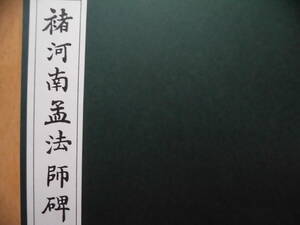 拓本『河南孟法師碑』（原寸大コロタイプ精印）特製本　昭和62年　清雅堂　ケース付