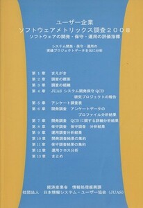 ユーザー企業ソフトウェアメトリックス調査報告書　２００８／情報・通信・コンピュータ