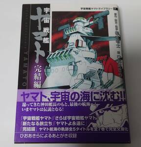 メディアファクトリー 漫画 宇宙戦艦ヤマト完結編 帯付美品