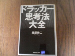 B27　ドラッカー思考法大全　藤屋 伸二　 (中経の文庫) 　 2016年発行