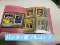 バンダイ版遊戯王カードフルコンプ NO.1～118＋TA1＋TA2