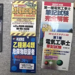 第一種電気工事士、危険物乙4の参考書