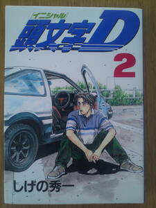 イニシャルＤ　しげの秀一　2巻　講談社　送料込み