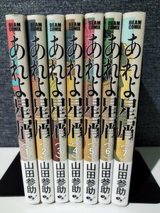 【全7巻セット】あれよ星屑　山田参助　KADOKAWA【ac03r】