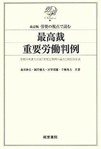 改訂版　最高裁重要労働判例 労使の視点で読む 労判Ｓｅｌｅｃｔｉｏｎ３／高井伸夫，岡芹健夫，宮里邦雄，千種秀夫【共著】