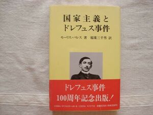 【単行本】 国家主義とドレフュス事件 /モーリス・バレス 稲葉三千男 創風社 /スパイ 冤罪事件 エミール・ゾラ 軍事スキャンダル ユダヤ・