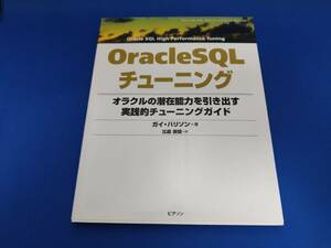 【美品】 ピアソンエデュケーション OracleSQLチューニング オラクルの潜在能力を引き出す実践的チューニングガイド