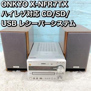 ONKYO X-NFR7TX ハイレゾ対応 CD/SD/ USB レシーバー