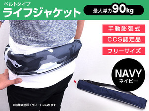 CCS認定品 ウエストベルト式 ライフジャケット 手動膨張 ネイビー