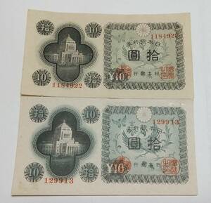 旧紙幣　10円札　2枚　並