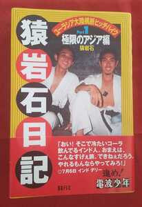 ☆古本◇猿岩石日記 Part1極限のアジア編◇著者猿岩石□日本テレビ○1996年第10版◎