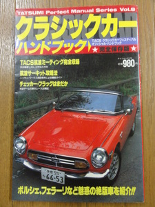 送料無料★1988年『クラシックカーハンドブック』絶版車・旧車趣味ハンドブック 走行会