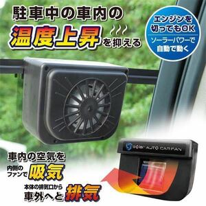 ☆車のウインドウで簡単換気　ソーラー式 車用　窓 車載 換気扇 コードレス 自動 オートカーファン 扇風機 タバコ 消臭