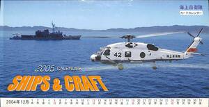 ２００５　海上自衛隊カードカレンダー　SHIPS ＆CRAFT