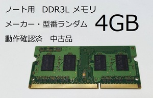 ノートパソコン用メモリ 4GB DDR3L 低電圧 メーカー型番仕様ランダム 送料無料 即決 LaVie FMV DynaBook VAIO ThinkPad 各種メーカ対応 2