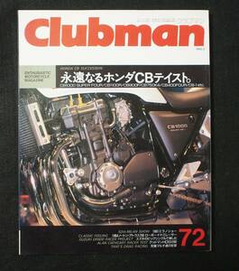 クラブマン72　CB特集　CB1100　CB1100R　CB900F　CB450K4　CB400ｆ　CB-1　1992.2