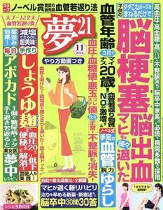 夢２１(２０１６年１１月号) 月刊誌／わかさ出版