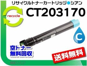 送料無料 C5150 d対応 リサイクルトナーカートリッジ CT203170 シアン ゼロックス用 再生品