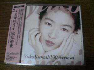 くま井ゆう子CD「100%恋愛」廃盤●