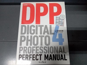 キヤノンDIGITAL PHOTO PROFESSIONAL4パーフェクトマニュアル 吉田浩章