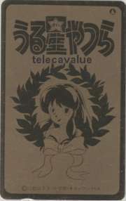 【テレカ】うる星やつら 高橋留美子 ゴールドテレカ 6A-U1051 未使用・Bランク