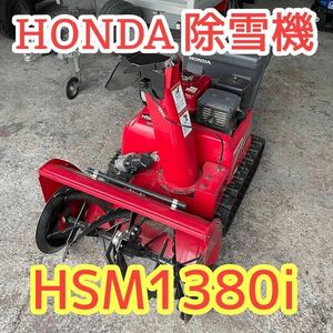 青森発 HONDA ホンダ 除雪機 HSM1380i 引き取り&近隣県配送可能