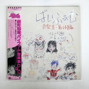 帯付き OST(渡辺俊幸)/銀河漂流「バイファム」音楽集 番外編/WARNER K10031 LP