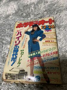 ホリデーオート 1988年12月26日号 暴走族 旧車會 当時物 旧車 当時 旧車會 族車 街道レーサー 旧車 暴走 グラチャン 正月仕様 ヤングオート