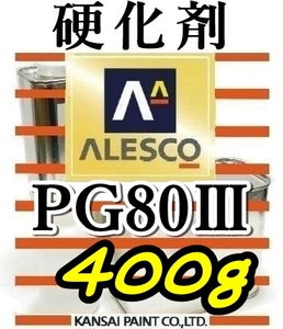 関西ペイント★PG80硬化剤小分け 【400g】 ウレタン塗料.クリヤー塗装用