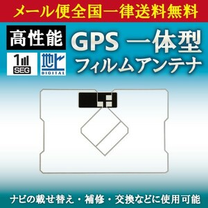 WG9S メール便全国一律送料無料 トヨタ イクリプス カロッツェリア GPS一体型フィルムアンテナ ナビ載せ替え フルセグ NSLN-W62NHZA-W61G