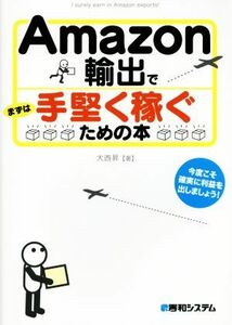 Ａｍａｚｏｎ輸出でまずは手堅く稼ぐための本／大西昇(著者)