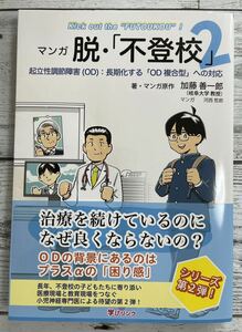 中古 マンガ 脱・「不登校」2 (起立性調節障害(OD):長期化する「OD複合型」への対応) 加藤善一郎(著) 河西哲郎 単行本 ソフトカバー