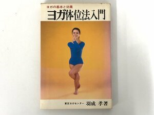 ★　【ヨガ体位法入門 ヨガの基本と効果　羽成孝著 昭和54年 日東書院】167-02305