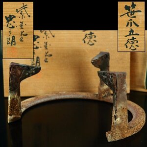 【治】紫金堂『加藤忠三郎』作　鉄製　笹爪五徳☆共箱　釜　茶釜　五徳　茶道具　本物保証　BBB01