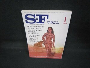 SFマガジン1979年1月号243　日焼け強/JCP