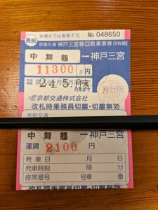 京都交通　バス回数券1枚　中舞鶴ー神戸三宮　有効期限2024/5/31