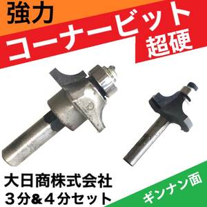 【正規品】大日商 超硬強力 コーナービット ギンナン 3分 & 4分 セット マキタ makita ハイコーキ hikoki 対応 面取 飾り面 ルータートリマ