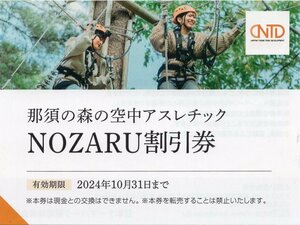 □.那須の森の空中アスレチック NOZARU/KOZARU 800円利用料金割引券 [1枚で4名まで割引適用] 2024/10/31期限